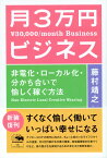 新装版　月3万円ビジネス 非電化・ローカル化・分かち合いで愉しく稼ぐ方法 [ 藤村靖之 ]