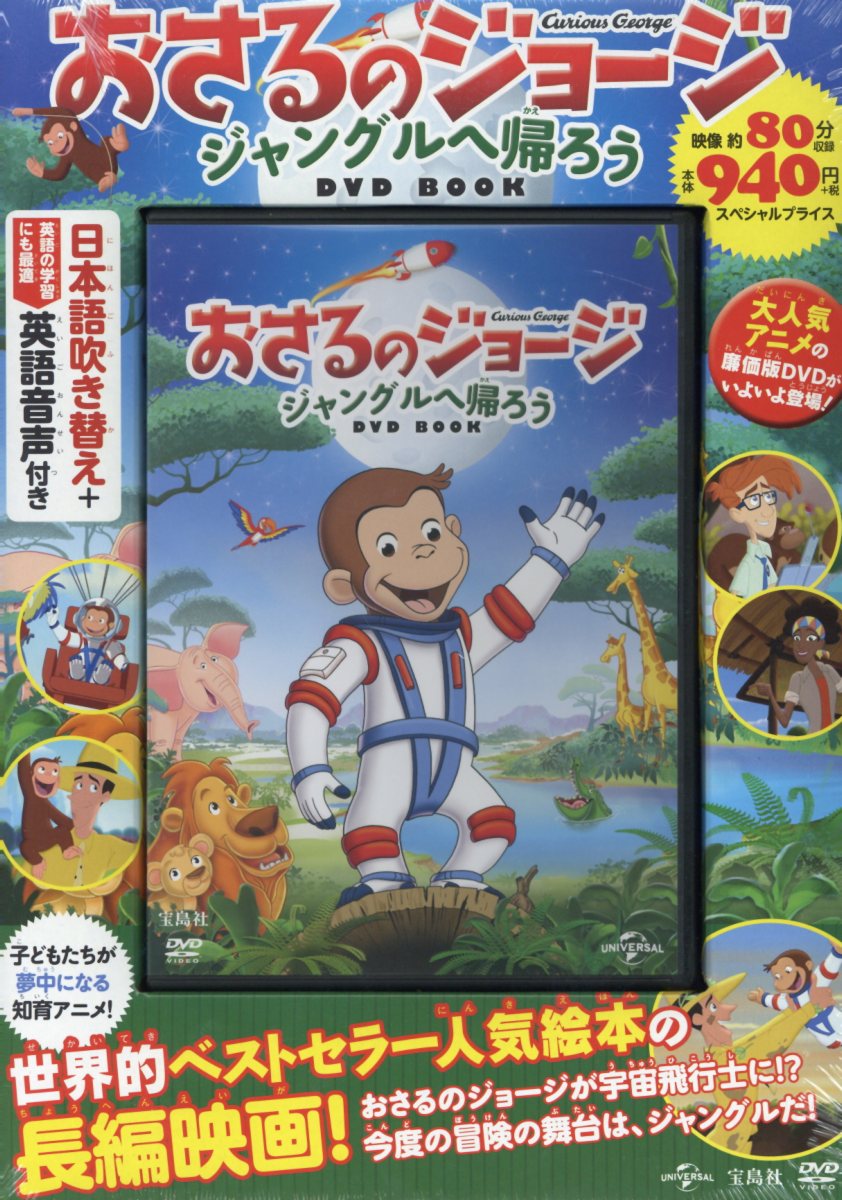 DVD＞おさるのジョージジャングルへ帰ろうDVD BOOK