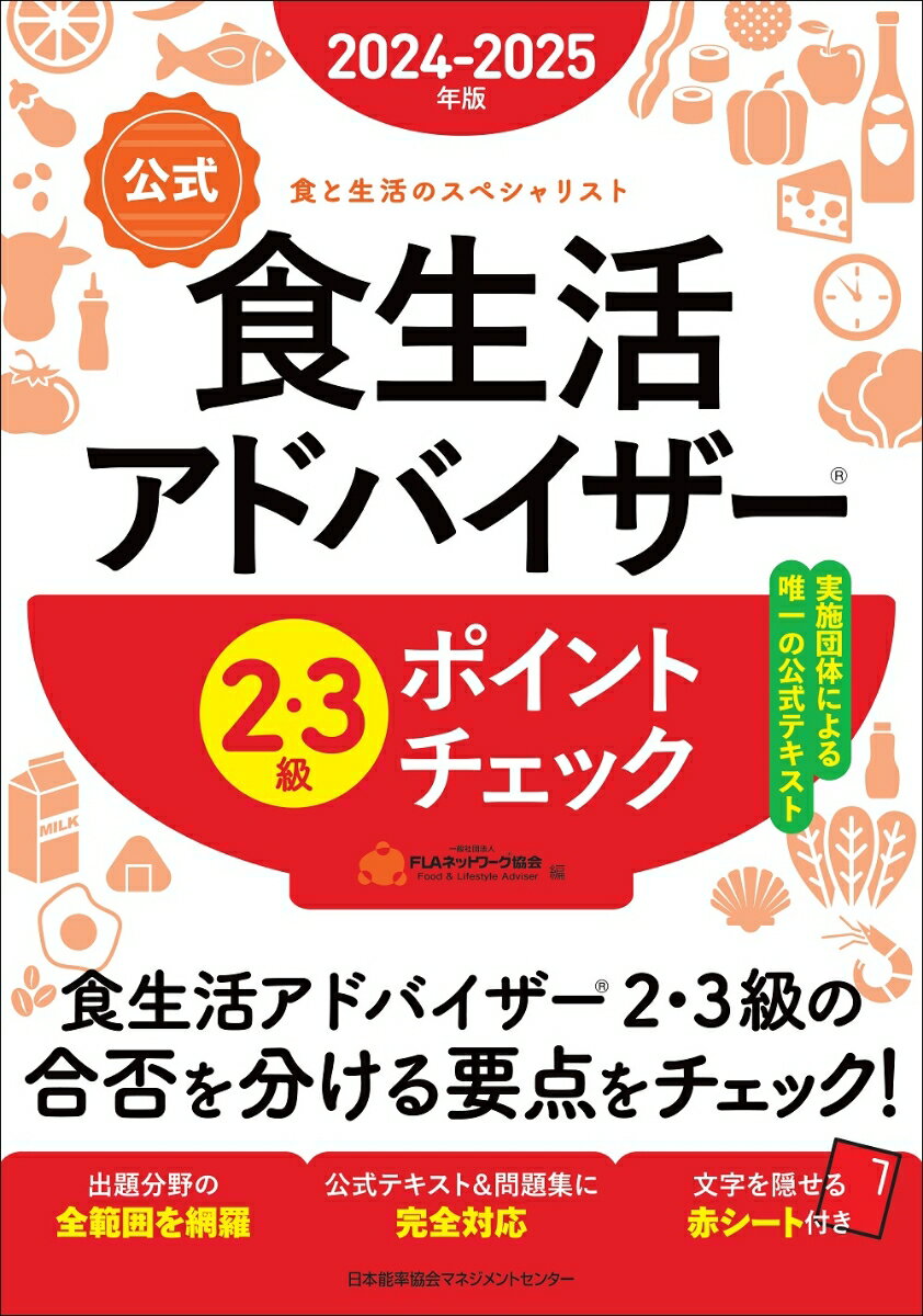 『２０２４-２０２５年版“公式”食生活アドバイザーテキスト＆問題集』（２級・３級）から、特に出題率の高い重要ポイントや頻出事項をまとめた直前対策本です。