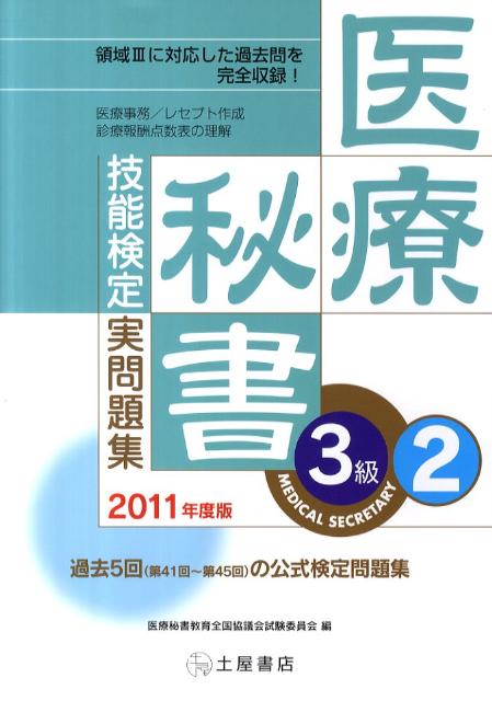 医療秘書技能検定実問題集3級　2（2011年度版）