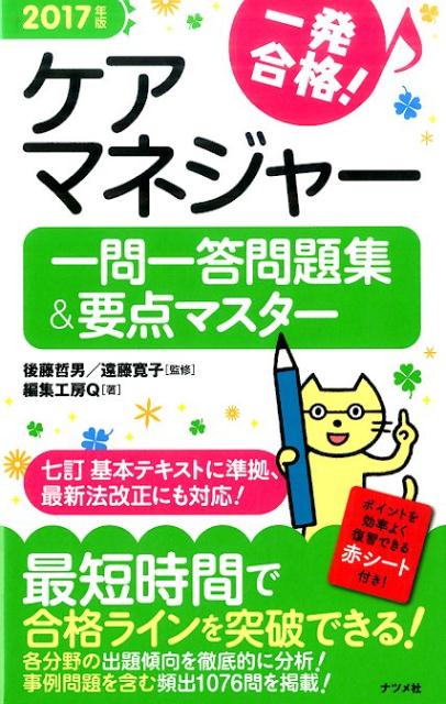 2017年版　ケアマネジャー一問一答問題集＆要点マスター