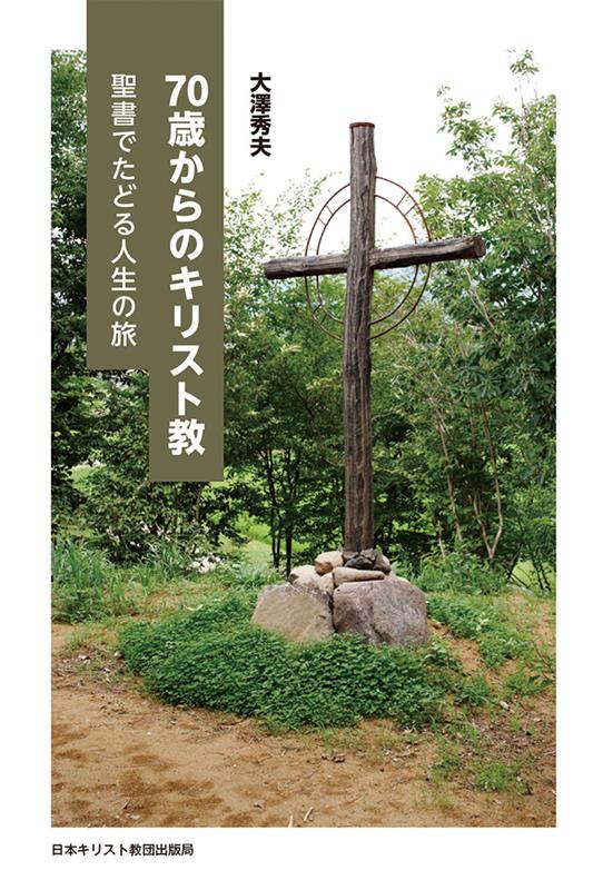 70歳からのキリスト教 聖書でたどる人生の旅 [ 大澤　秀夫 ]
