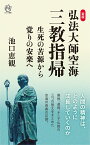 ＜新版＞ 弘法大師空海「 三教指帰」 生死の苦源から覚りの安楽へ [ 池口 恵観 ]