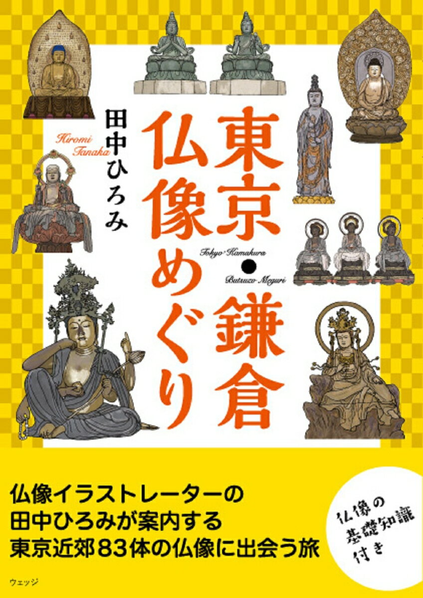 東京・鎌倉　仏像めぐり