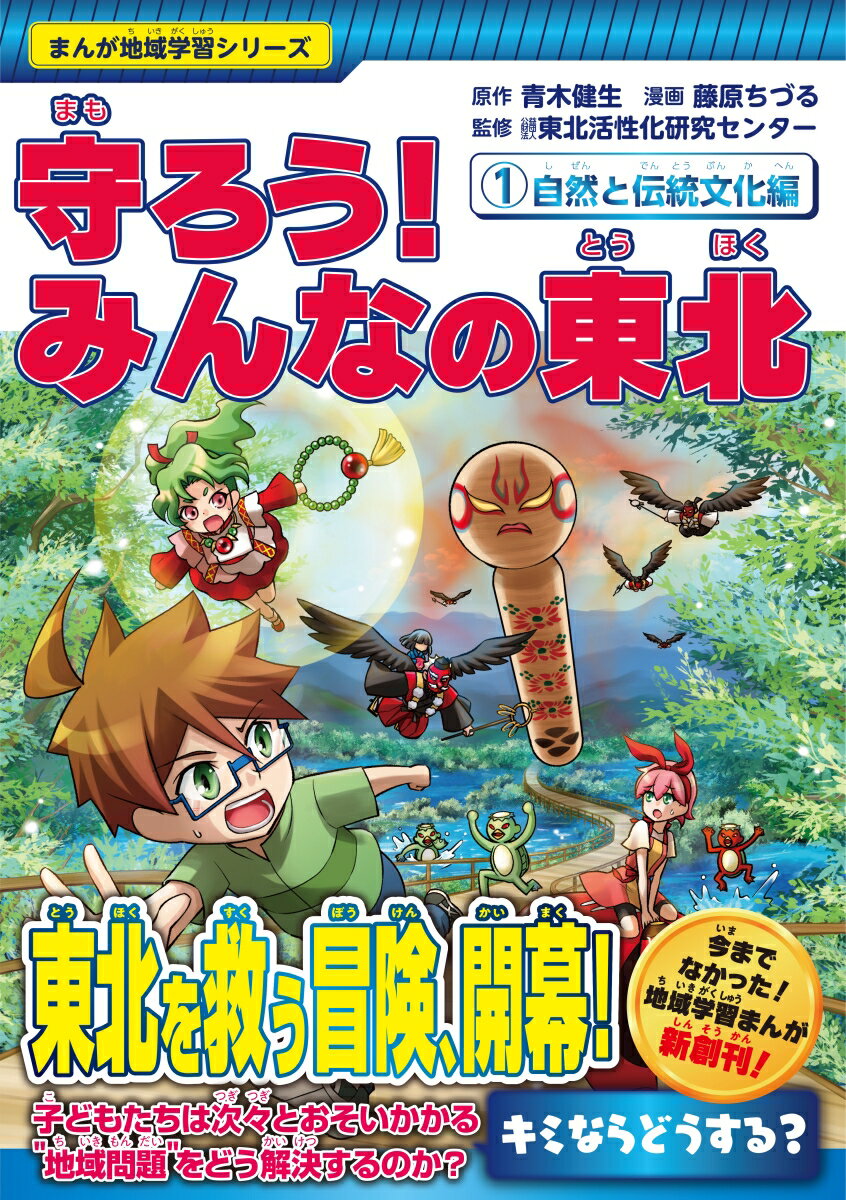 まんが地域学習シリーズ　守ろう！みんなの東北　1自然と伝統文化編