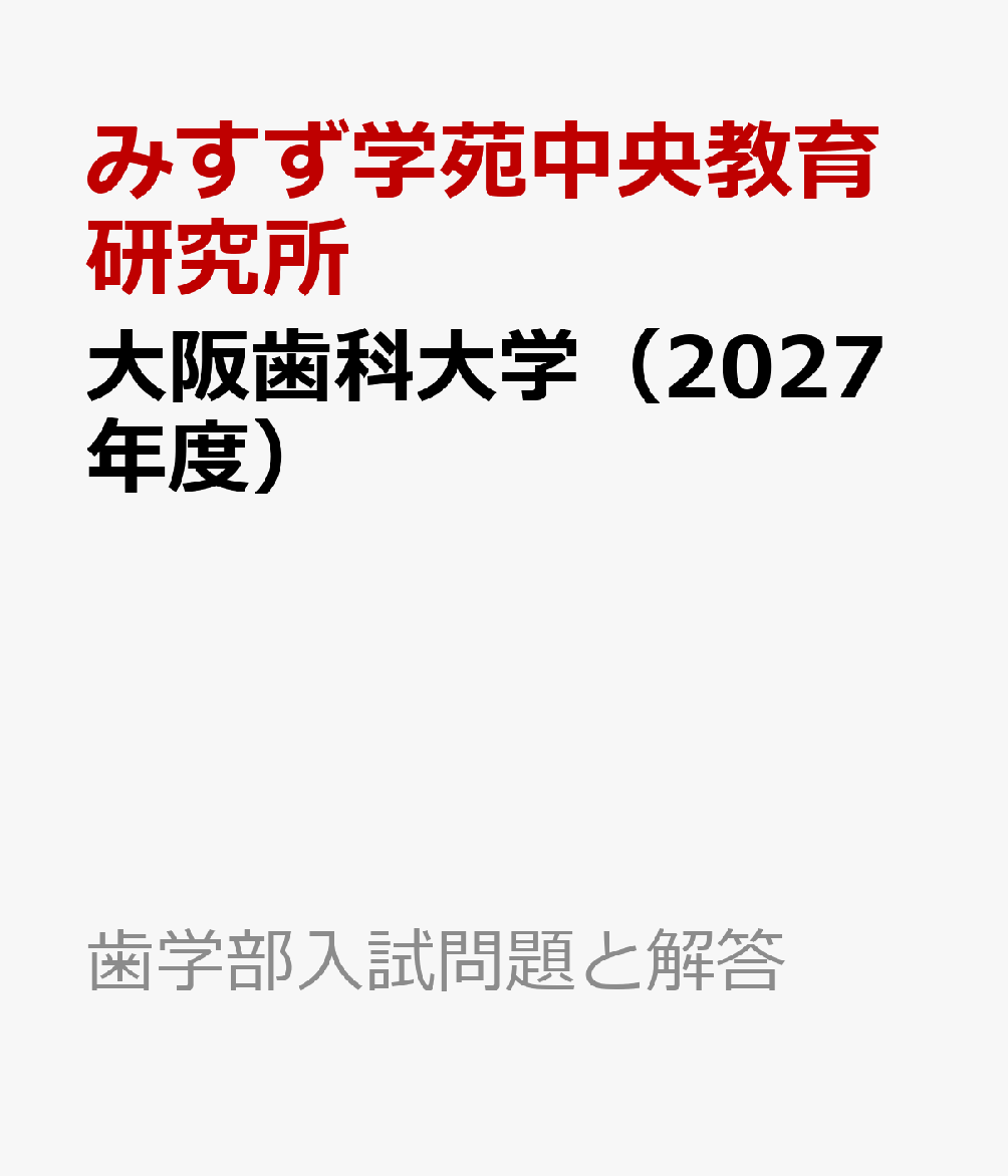 大阪歯科大学（2027年度）