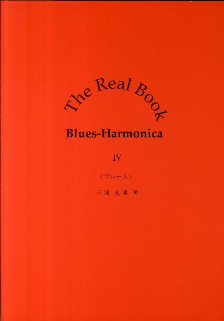 The　Real　Book　Blues-Harmonica（4） ブルース [ 森澤郁夫 ]