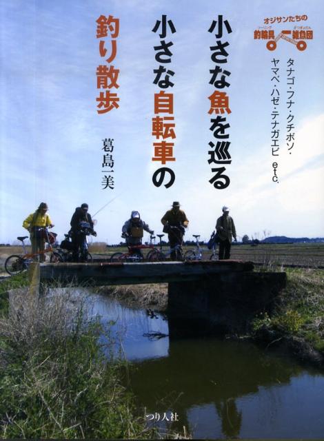 小さな魚を巡る小さな自転車の釣り散歩