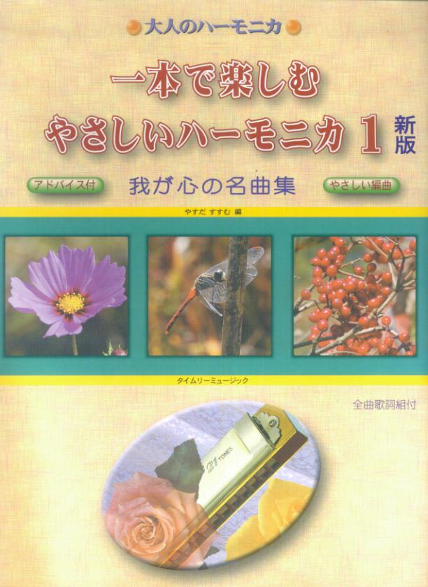 一本で楽しむやさしいハーモニカ（1）新版