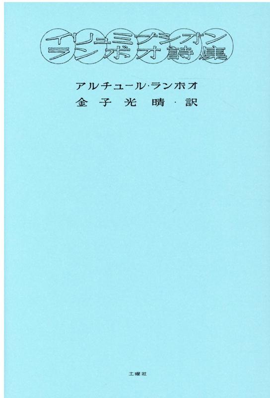 イリュミナシオン