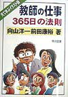 教師の仕事365日の法則 見て学ぶイラスト版 [ 向山洋一 ]