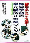 初めてのトライも成功！総合学習の単元構成＆授業づくり