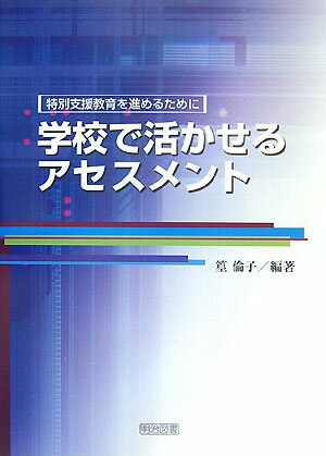 学校で活かせるアセスメント