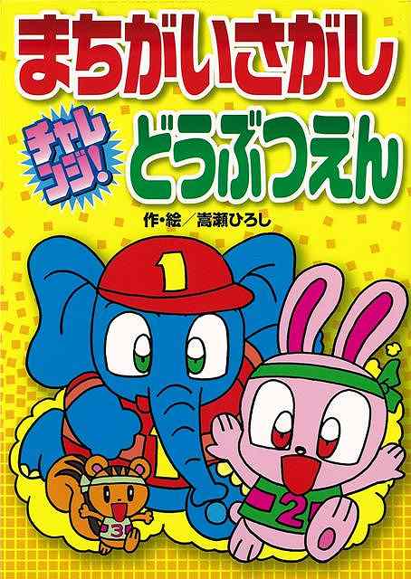 【バーゲン本】まちがいさがし　チャレンジ！どうぶつえん