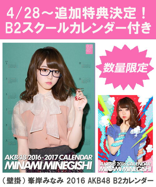 【B2 スクールカレンダー特典】（壁掛） 峯岸みなみ 2016 AKB48 B2カレンダー【生写真(2種類のうち1種をランダム封入)】