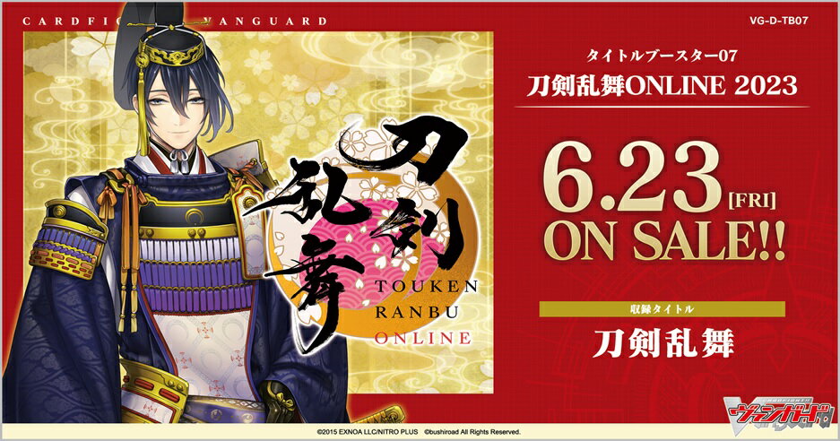 カードファイト!! ヴァンガード VG-D-TB07 タイトルブースター第7弾 「刀剣乱舞ONLINE 2023」 【12パック入りBOX】