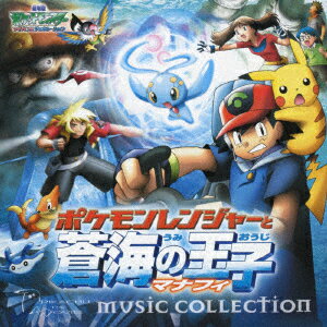 楽天市場】ポケモンレンジャーと蒼海の王子 マナフィの通販 楽天市場】ポケモンレンジャーと蒼海の王子 マナフィの通販