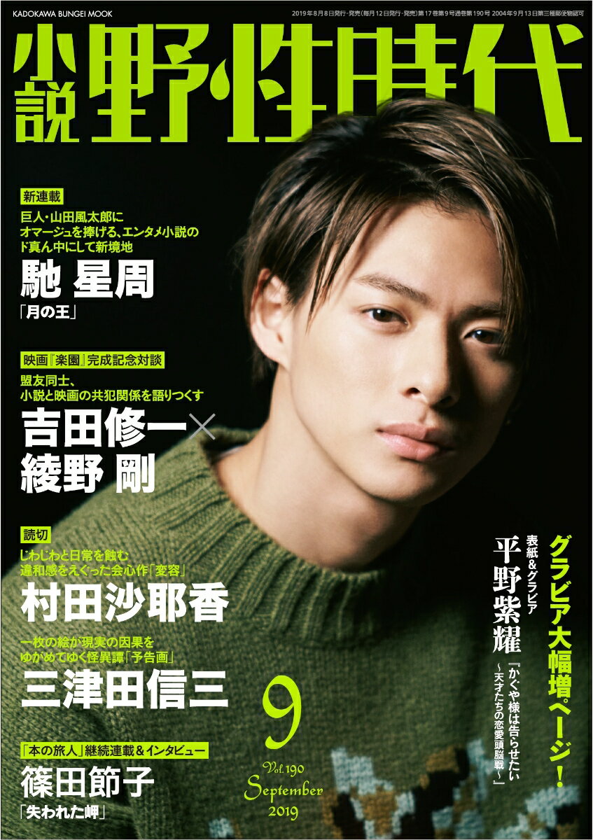 小説 野性時代 第190号 2019年9月号