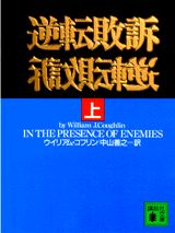 逆転敗訴（上）