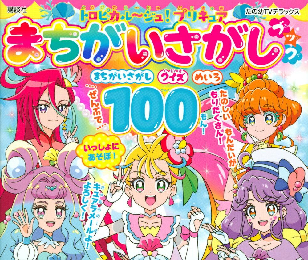 トロピカル〜ジュ！プリキュア まちがいさがしブック