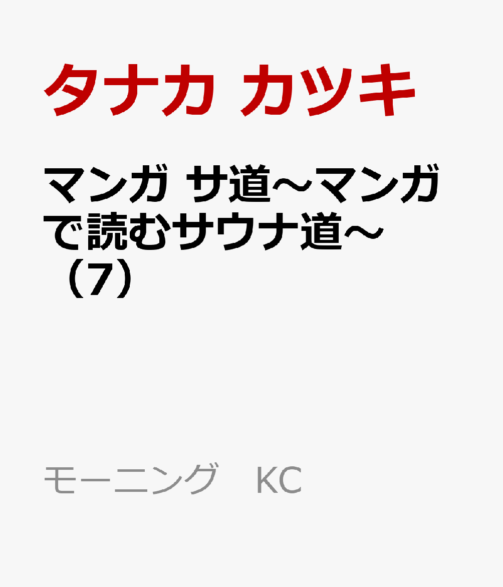 マンガ サ道〜マンガで読むサウナ道〜(7)