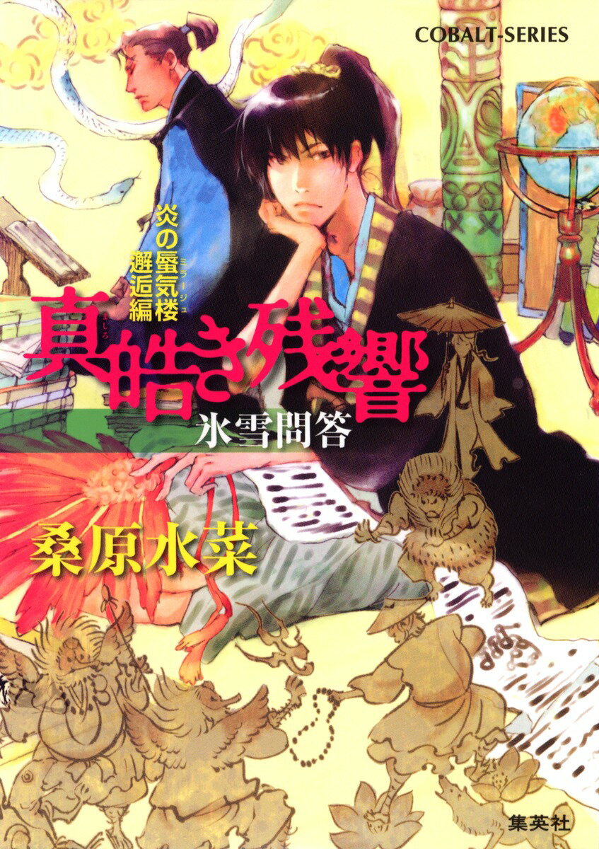 真皓き残響（氷雪問答）