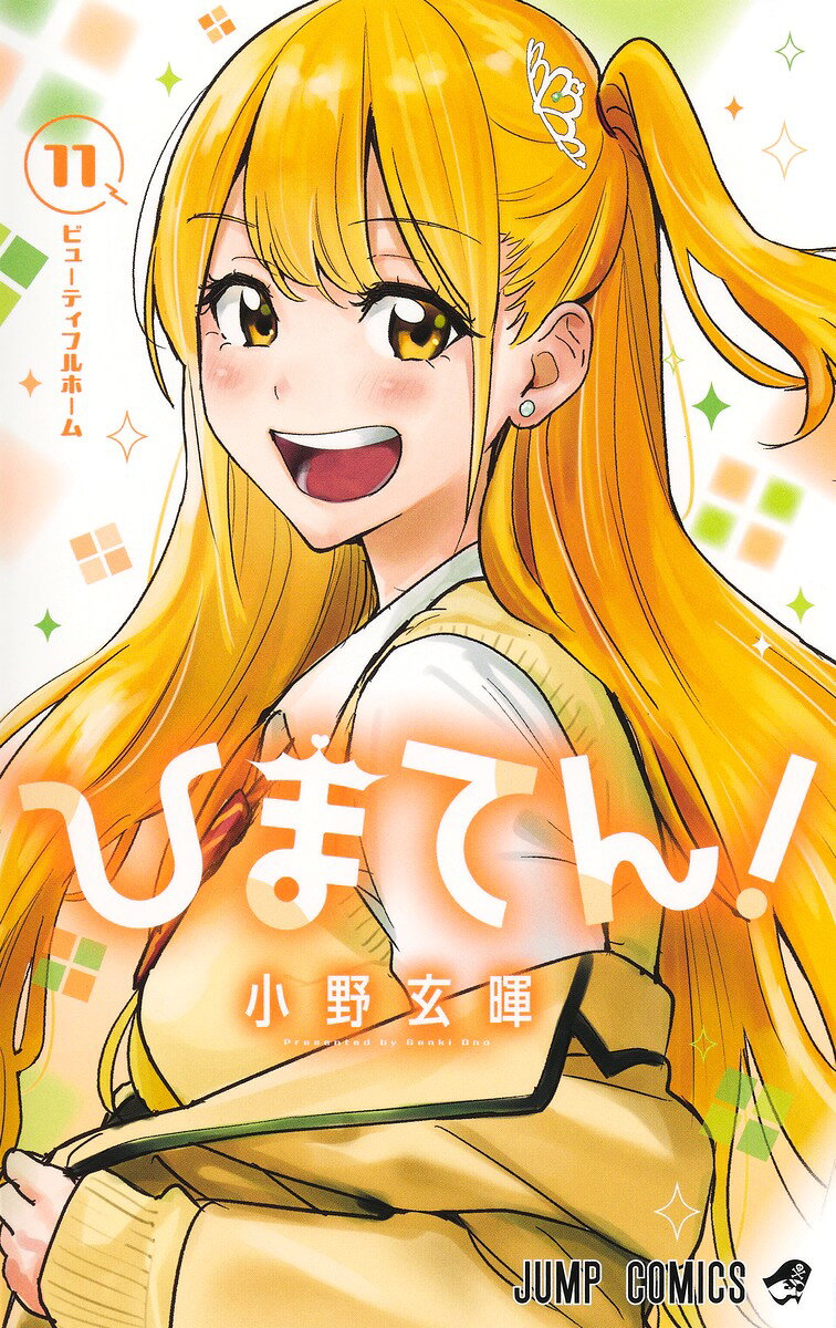 ひまてん！ 11