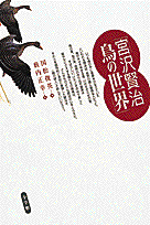 宮沢賢治鳥の世界