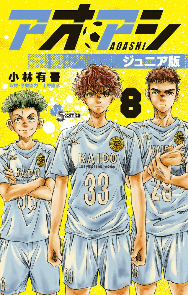 アオアシ ジュニア版 8巻