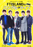 FTISLANDのハングルライブ ムック