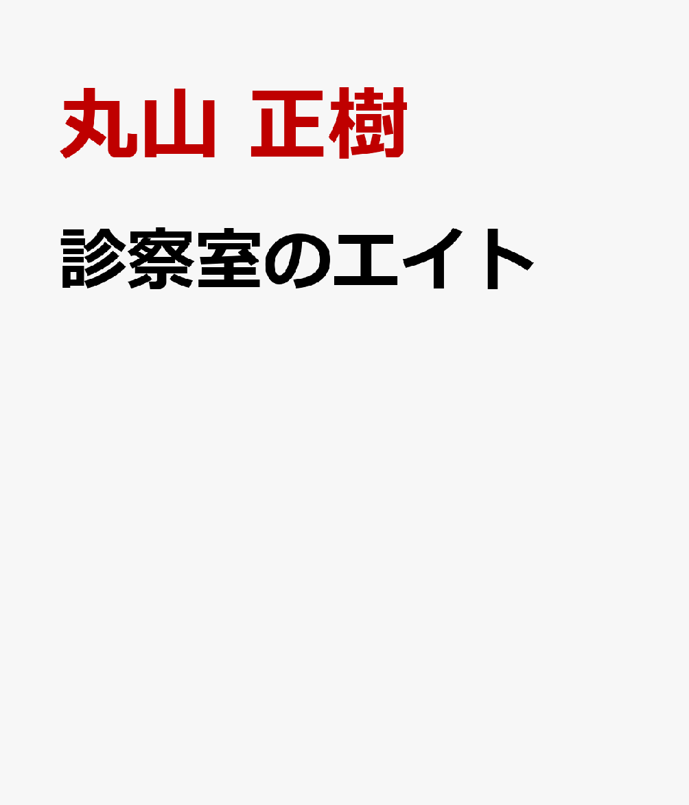 診察室のエイト 書影
