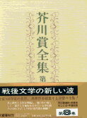 芥川賞全集 第八巻