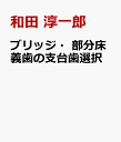 ブリッジ・部分床義歯の支台歯選択 [ 和田 淳一郎 ]