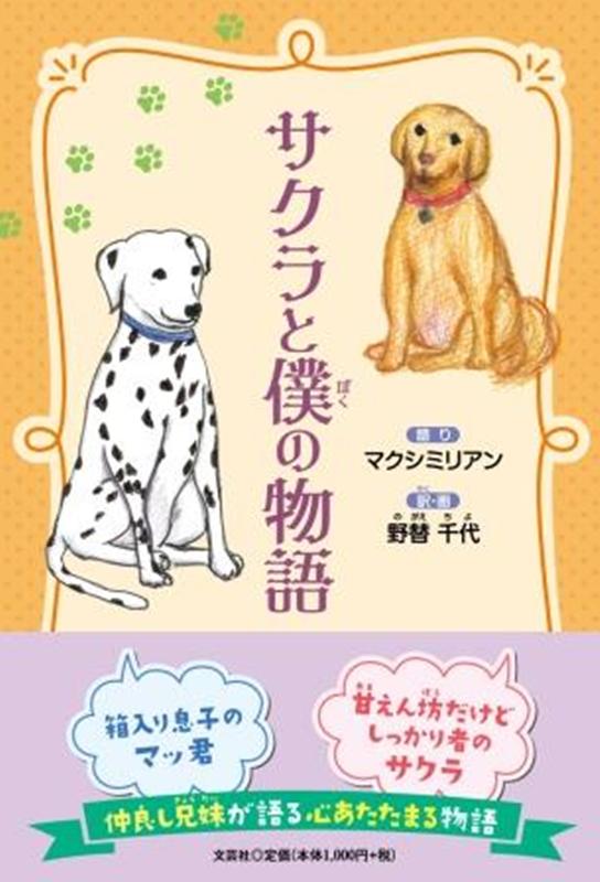 サクラと僕の物語