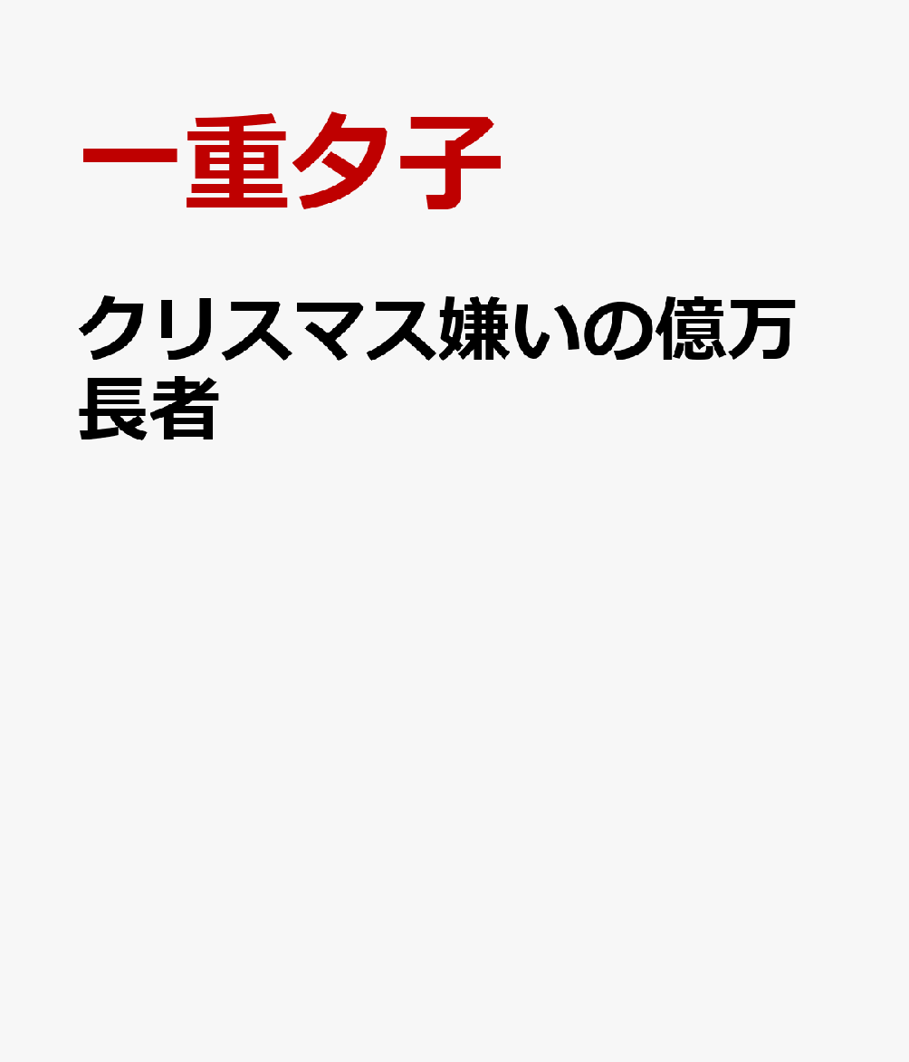 クリスマス嫌いの億万長者