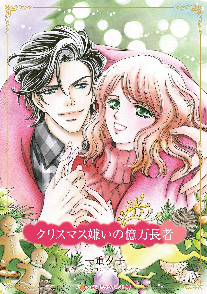 クリスマス嫌いの億万長者