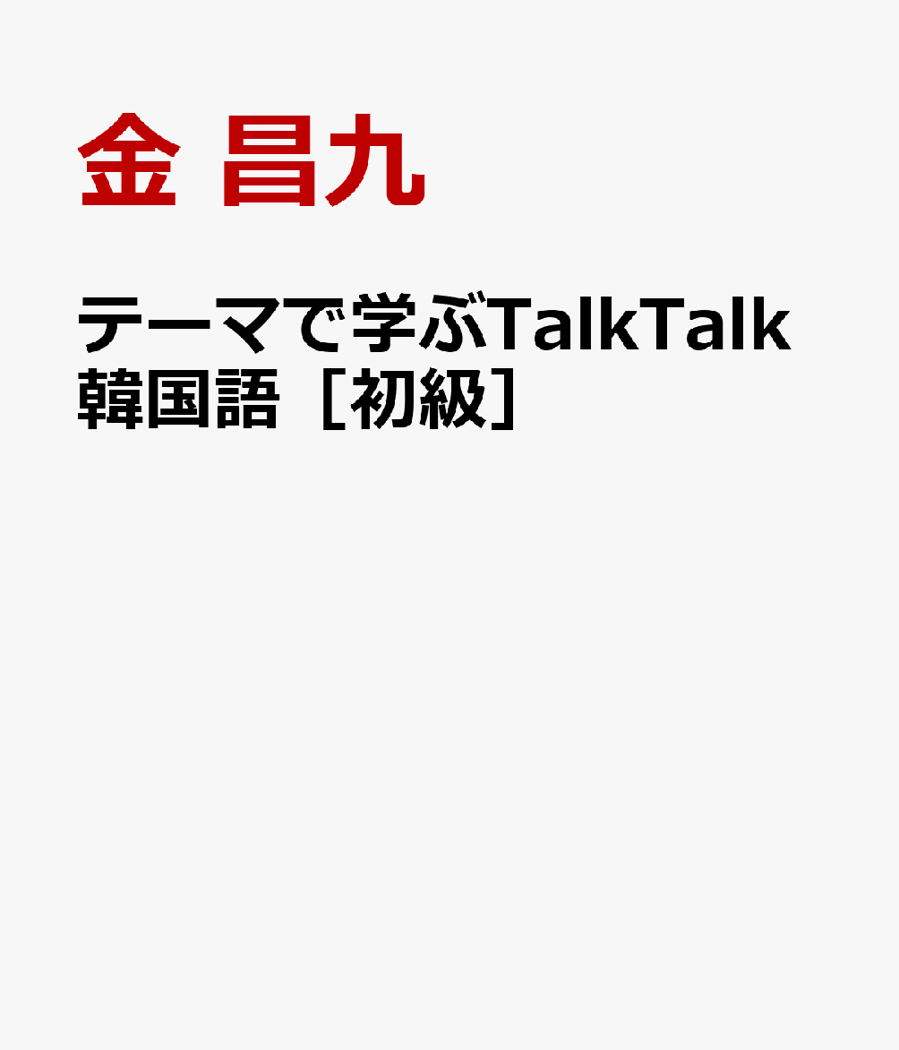 テーマで学ぶTalkTalk韓国語［初級］の表紙