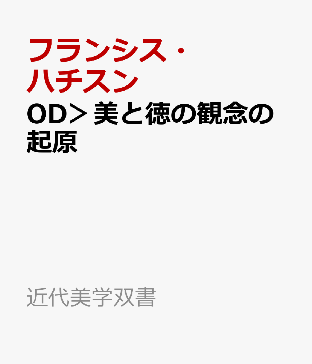OD＞美と徳の観念の起原