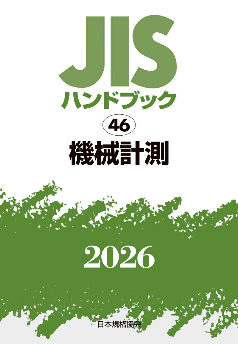 JISハンドブック 46 機械計測（2026）