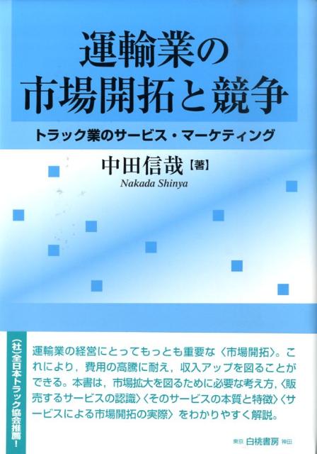 運輸業の市場開拓と競争