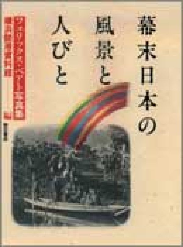 幕末日本の風景と人びと