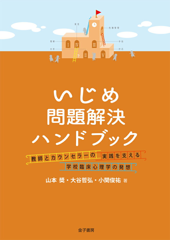 楽天楽天ブックスいじめ問題解決ハンドブック 教師とカウンセラーの実践を支える学校臨床心理学の発想 [ 山本奬 ]