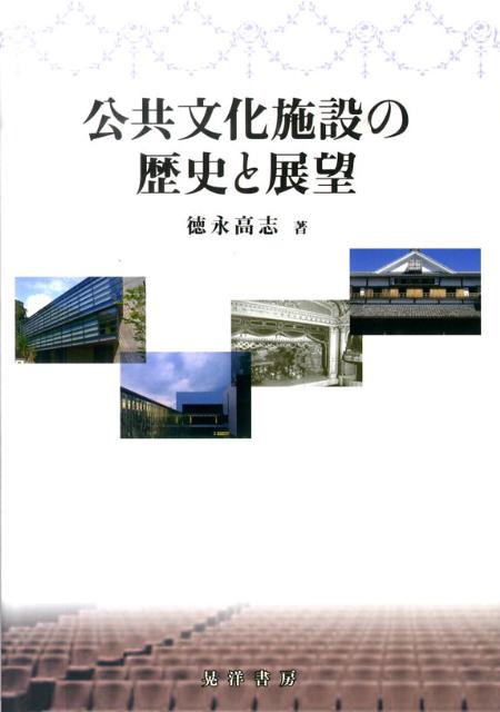 公共文化施設の歴史と展望