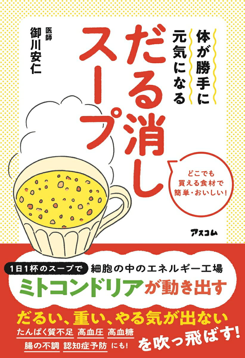 体が勝手に元気になる だる消しスープ [ 御川安仁 ]