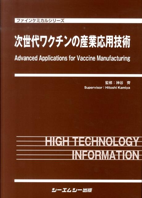 次世代ワクチンの産業応用技術