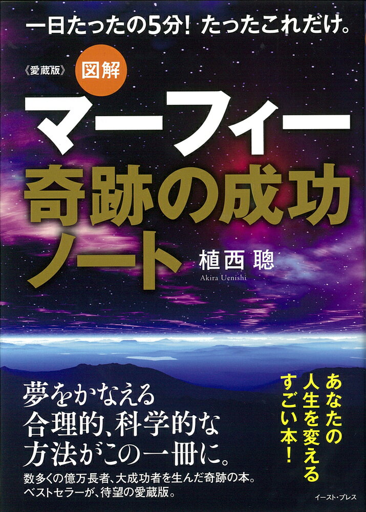 図解　マーフィー奇跡の成功ノート