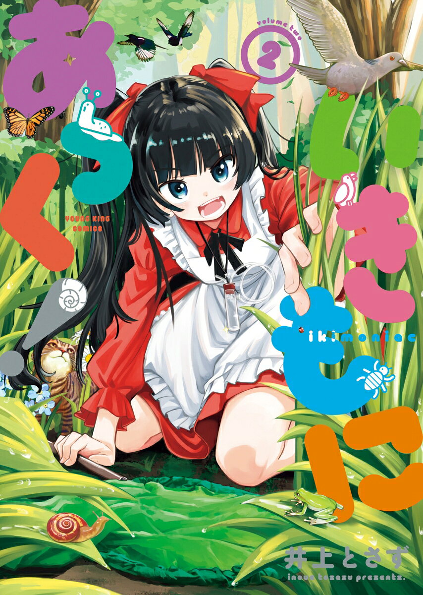 いきもにあっく! = ikimoniac. 2