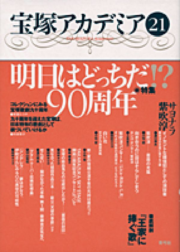 宝塚アカデミア（21）