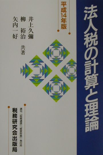 法人税の計算と理論（平成14年版）