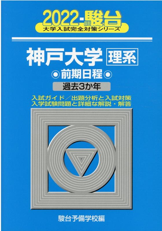 神戸大学〈理系〉前期日程（2022）